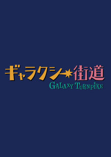 ギャラクシー.jpg
